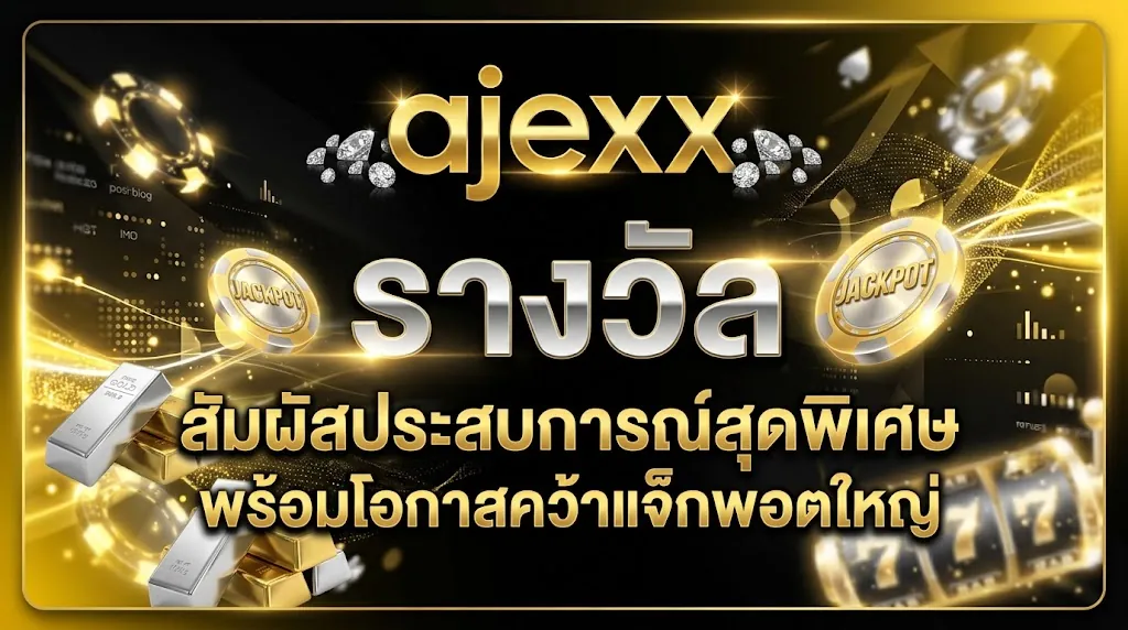 ajexx รางวัล: สัมผัสประสบการณ์สุดพิเศษ พร้อมโอกาสคว้าแจ็กพอตใหญ่
