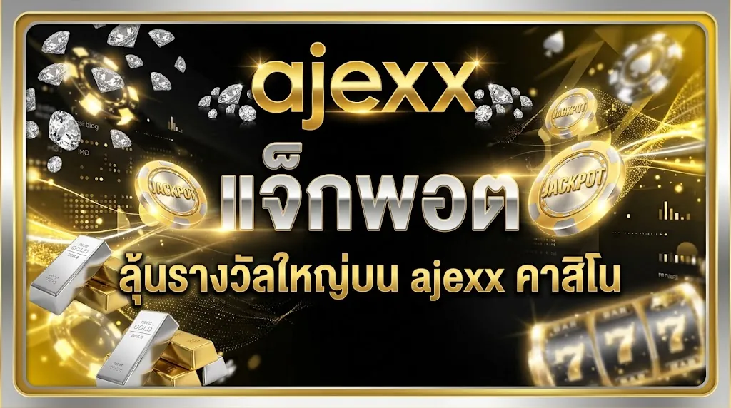 ajexx แจ็กพอต แตกง่าย ลุ้นรางวัลใหญ่บน ajexx คาสิโน