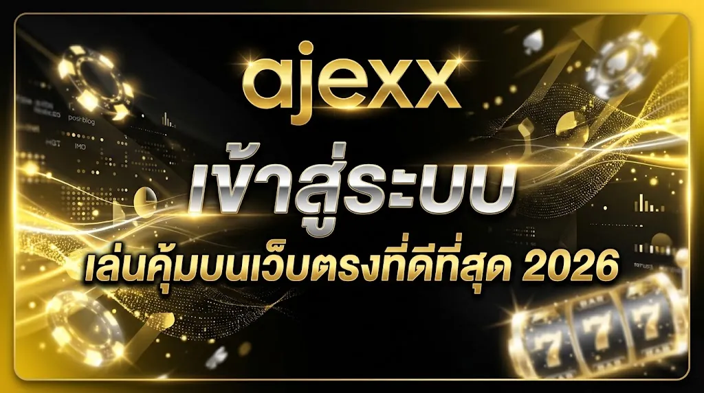 ajexx เข้าสู่ระบบ เล่นคุ้มบนเว็บตรงที่ดีที่สุด 2026